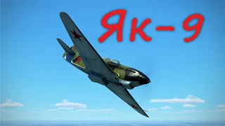 Як-9 в воздушных боях на сервере "Крылья Свободы"Yak-9 in air battles