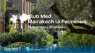 Club Med Marrakech La Palmeraie, Марракеш, Марокко