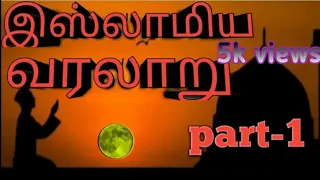 The story of islam in tamil|இஸ்லாமிய வரலாறு|part-1|IN THE NAME OF GOD|history of islam in tamil