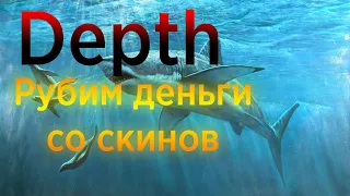 Depth  6 РАБОЧИХ СПОСОБОВ ЗАРАБОТАТЬ