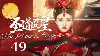 EngSub《圣道凤皇/ The Phoenix Emperor》▶EP 49 | 异邦公主#景甜 误入后宫，游走皇子间执掌最高权力！【FULL】