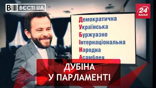 Дубінський створив своє об'єднання в Раді, Вєсті.UA, 5 березня 2021