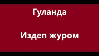 Гуланда - Издеп журом Караоке