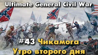 Чикамога утро второго дня / Ultimate General: Civil War - прохождение на Легенде