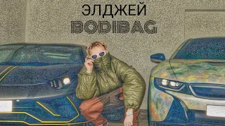 ЭЛДЖЕЙ-BODIBAG(СЛИВ КЛИПА)
