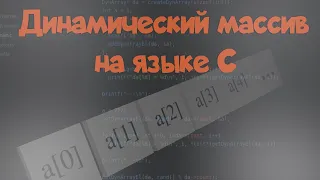 Динамический массив на языке C