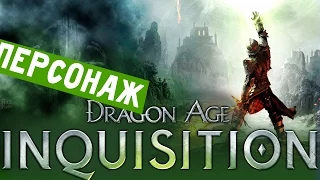 Создание персонажа /DRAGON AGE INQUISITION прохождение русский язык