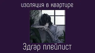 Edgar Allan Poe playlist(RUS)/Эдгар Аллан По плейлист