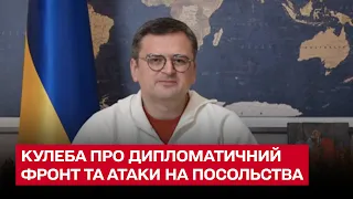 ❗ Потужні сигнали з НАТО та ОБСЄ. Криваві конверти для українських посольств | Дмитро Кулеба