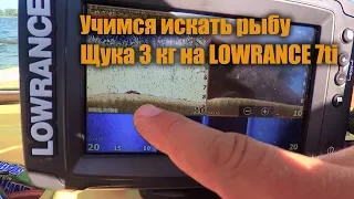 Ожидание и реальность. Учимся искать рыбу с эхолотом LOWRANCE ELITE 7ti и 5HDi.