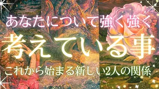 【めっちゃエネルギー高くてすごい🤩❤️】めちゃくちゃ強くあなたについて考えていること❤️今夜の相手の気持ち❤️恋愛タロット占い