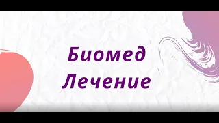 Биомед. Аутизм. СДВГ.