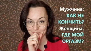 Мужчина (чтобы продлить) ОТВЛЕКАЕТСЯ. Женщина (если отвлеклась) НЕ КОНЧИТ...