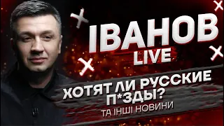 Хотят ли русские п*зды? та інші новини | Іванов live