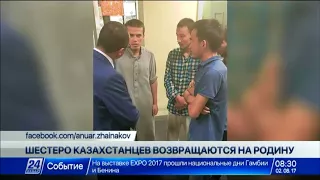 Казахстанские студенты, задержанные в Египте, возвращаются на родину