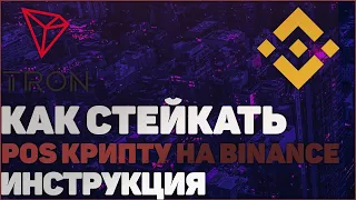 СТЕЙКИНГ КРИПТОВАЛЮТЫ / МАЙНИНГ POS / LAUNCHPAD BINANCE