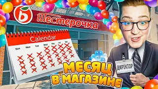 ДЕНЬ РОЖДЕНИЯ ШЕСТЁРОЧКИ! 31 ДЕНЬ РАБОТАЮ В МАГАЗИНЕ! НАМ МЕСЯЦ! (SUPERMARKET SIMULATOR #31)