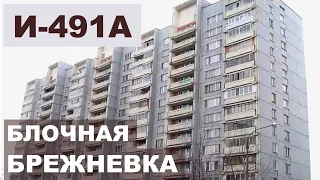 Серия дома И-491-А  Блочный дом - "брежневка" - обзор и планировки