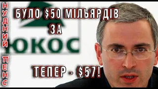 Доказано!  Россия должна ЮКОСУ $ 57 млрд. Ещё $ 7 млрд накапало сверху.