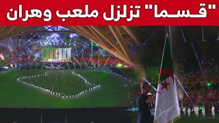 النشيد الوطني الجزائري "قسما" يزلزل ملعب وهران.. شاهد: