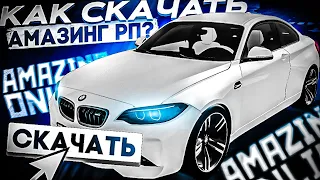 КАК СКАЧАТЬ И УСТАНОВИТЬ АМАЗИНГ РП?! l КАК НАЧАТЬ ИГРАТЬ? l AMAZING RP ONLINE