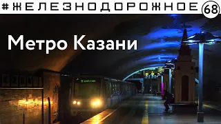 Что не так с метро в Казани? Разбор.  #Железнодорожное - 68 серия.