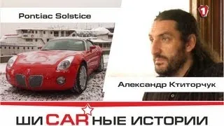 Pontiac Solstice и Александр Ктиторчук. "Шикарные Истории" (HD).