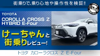 【街乗り】カローラクロス Z E-Four けーちゃんと街乗りインプレッション！TOYOTA Corolla Cross #車を買って調べてみた!