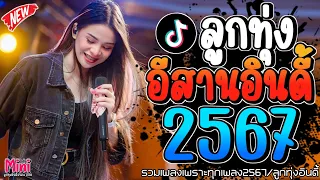 รวมเพลงฮิตลูกทุ่งอินดี้ 2567📌เพลงซึ้งๆกินใจทุกเพศทุกวัย 2567 @miniindy