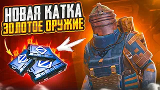 НОВАЯ КАТКА - ВЫБИВАЮ ЗОЛОТОЕ ОРУЖИЕ И ИГРАЮ С НИМ НА 7 КАРТЕ МЕТРО РОЯЛЬ, METRO ROYALE, PUBG MOBILE