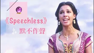 🔮《阿拉丁》||電影片段|| 茉莉公主激昂獻唱【Speechless-默不作聲】🔸不僅使自己脫離了時代的藩籬與枷鎖，同時也奠定自我、喚醒女權意識。🔹【中英字幕】•