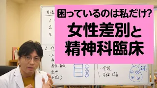 困っているのは私だけ？　女性差別と精神科臨床について語ります【精神科医が一般の方向けに病気や治療を解説するCh】