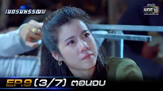 เนตรมหรรณพ | EP.9 (3/7) ตอนจบ | 21 ม.ค. 64 | one31