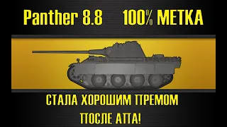 Panther 8.8 ● ПОСЛЕ АПА - ЛУЧШЕЕ ОРУДИЕ СРЕДИ ПРЕМОВ СТ