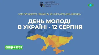 12 серпня вперше в Україні відзначатимемо День молоді