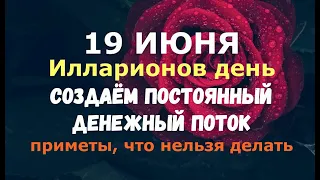 19 июня. Илларионов день. СОЗДАЁМ ПОСТОЯННЫЙ ДЕНЕЖНЫЙ ПОТОК/Народные приметы