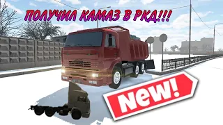 ПОЛУЧИЛ ЭКСКЛЮЗИВНЫЙ КАМАЗ В РКД!! (#2)