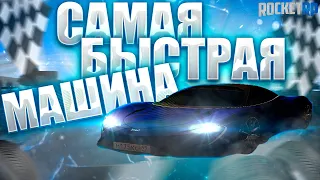 САМАЯ БЫСТРАЯ МАШИНА | ROCKET RP