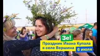 Праздник Ивана Купала в селе Вершина || 6 июля