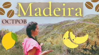 Остров Мадейра || Madeira 2021