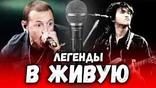 КАК ВЖИВУЮ ПОЮТ ЛЕГЕНДЫ? #2