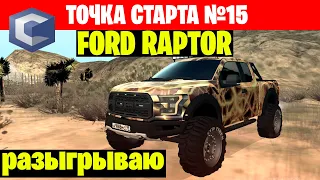 ЭТО ЛУЧШИЙ ВНЕДОРОЖНИК НА ССД. ТОЧКА СТАРТА #15 Ford Raptor (MTA CCDPlanet)