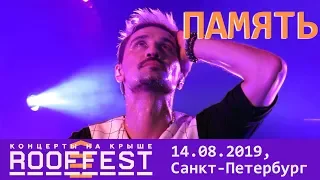 Дима Билан - Память (Roof Fest, Санкт-Петербург, 14-08-2019)