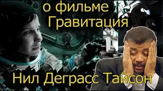 Нил Деграсс Тайсон - наука и ляпы в фильме Гравитация (reupload)