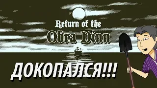 Return of the Obra Dinn. Обзор ASH2