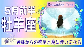 【牡羊座⭐️5月前半😄💕GW特別号】人生をリニューアル❤️神からの啓示！見守られ応援されているから安心して😆✨ワオ！運命の人、現る🌹