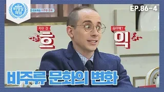 [ENG][비정상회담][86-4] 〈각 나라를 대표하는 비주류 문화〉 비주류 문화의 변화  (Abnormal Summit)