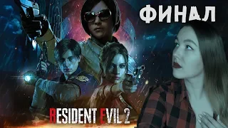 ФИНАЛ (ЛЕОН) 🧟 Resident Evil 2 Remake 🧟 Полное женское прохождение на русском 🧟 #4