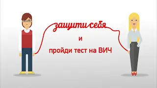 КАК не заразиться ВИЧ?