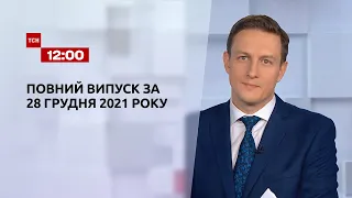 Новости Украины и мира онлайн | Выпуск ТСН.12:00 за 28 декабря 2021 года